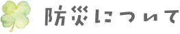 防災について