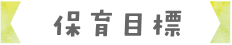 こばとの森保育園の保育目標