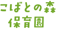 こばとの森保育園